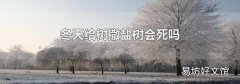 冬天给树撒盐树会死吗