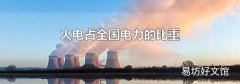 火电占全国电力的比重