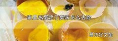 家里鸡蛋烂了臭味怎么去除