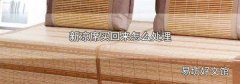 新凉席买回来怎么处理