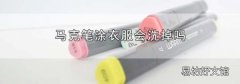 马克笔涂衣服会洗掉吗