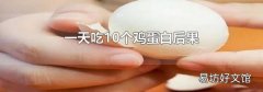 一天吃10个鸡蛋白后果