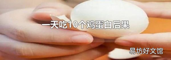 一天吃10个鸡蛋白后果