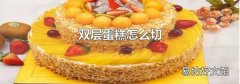 双层蛋糕怎么切