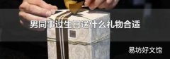 男同事過生日送什么禮物合適