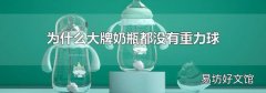 為什么大牌奶瓶都沒有重力球