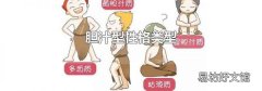 膽汁型性格類型