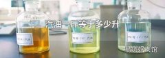 汽油一斤等于多少升