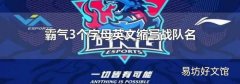 霸气3个字母英文缩写战队名