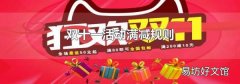 双十一活动满减规则
