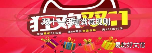 雙十一活動滿減規則
