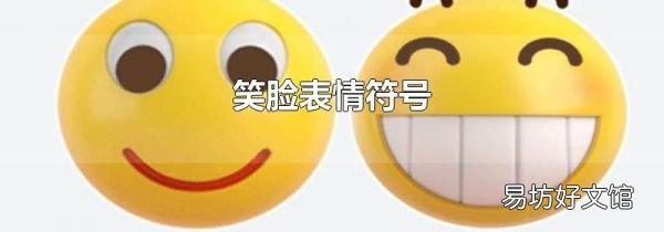 笑臉表情符號