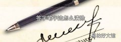 簽字筆字跡怎么清除