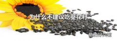 為什么不建議吃葵花籽