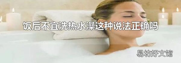 飯后不宜洗熱水澡這種說法正確嗎