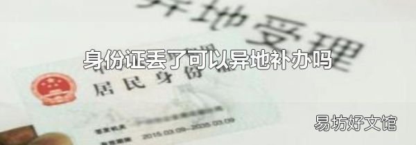 身份證丟了可以異地補辦嗎