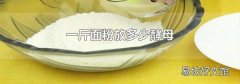 一斤面粉放多少酵母