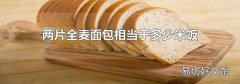 兩片全麥面包相當于多少米飯