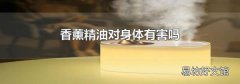 香薰精油對身體有害嗎