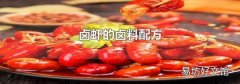 鹵蝦的鹵料配方