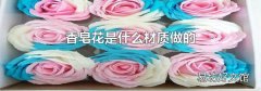 香皂花是什么材質做的