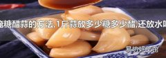 淹糖醋蒜的方法,1斤蒜放多少糖多少醋,還放水嗎