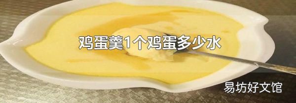 雞蛋羹1個雞蛋多少水