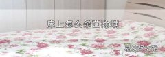 床上怎么殺菌除螨