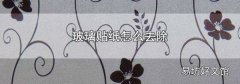 玻璃貼紙怎么去除