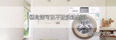 桶自潔可以不放洗滌劑嗎