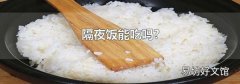 隔夜飯能吃嗎?