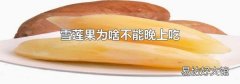 雪蓮果為啥不能晚上吃