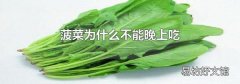 菠菜為什么不能晚上吃
