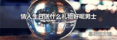 情人生日送什么礼物好呢男士