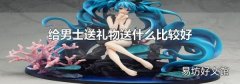 给男士送礼物送什么比较好