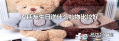 女朋友生日送什么礼物比较好