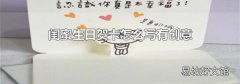 闺蜜生日贺卡怎么写有创意