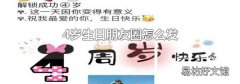4岁生日朋友圈怎么发