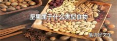 坚果属于什么类型食物