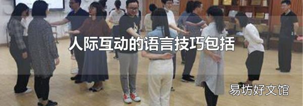 人际互动的语言技巧包括