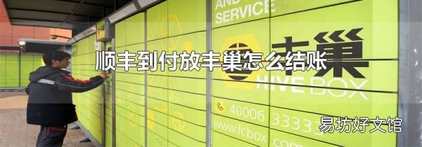 顺丰到付放丰巢怎么结账