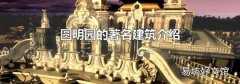 圆明园的著名建筑介绍