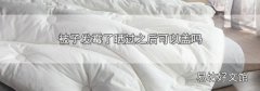被子发霉了晒过之后可以盖吗