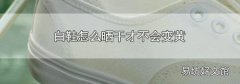 白鞋怎么晒干才不会变黄