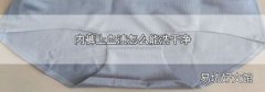 内裤上血渍怎么能洗干净