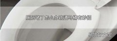 厕所堵了怎么办疏通马桶有妙招