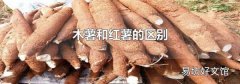 木薯和红薯的区别