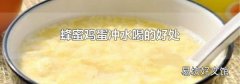 蜂蜜鸡蛋冲水喝的好处