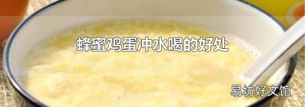 蜂蜜鸡蛋冲水喝的好处