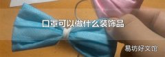 口罩可以做什么装饰品